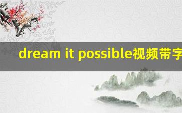 dream it possible视频带字幕